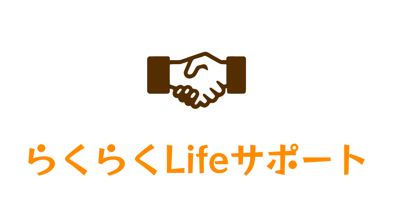らくらくLifeサポート